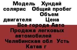  › Модель ­ Хундай солярис › Общий пробег ­ 132 000 › Объем двигателя ­ 2 › Цена ­ 560 000 - Все города Авто » Продажа легковых автомобилей   . Челябинская обл.,Усть-Катав г.